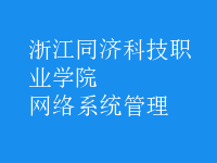 網(wǎng)絡(luò)系統(tǒng)管理