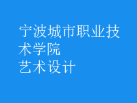 藝術(shù)設(shè)計