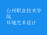 環(huán)境藝術(shù)設(shè)計