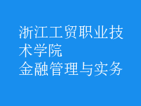 金融管理與實(shí)務(wù)