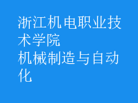 機(jī)械制造與自動化