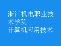 計(jì)算機(jī)應(yīng)用技術(shù)