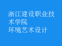 環(huán)境藝術(shù)設(shè)計