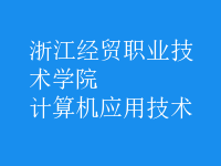 計(jì)算機(jī)應(yīng)用技術(shù)