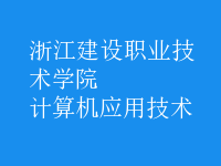 計(jì)算機(jī)應(yīng)用技術(shù)