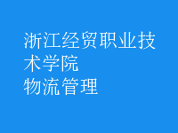 物流管理