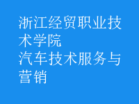 汽車技術(shù)服務(wù)與營銷