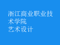 藝術(shù)設(shè)計