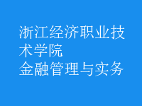 金融管理與實(shí)務(wù)