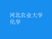 化學