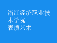 表演藝術(shù)