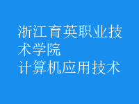 計(jì)算機(jī)應(yīng)用技術(shù)