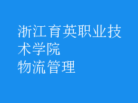 物流管理