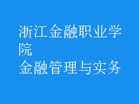 金融管理與實(shí)務(wù)