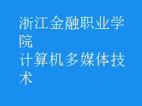 計(jì)算機(jī)多媒體技術(shù)