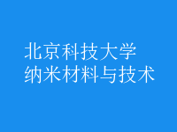 納米材料與技術