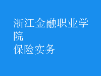 保險實務