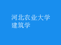建筑學