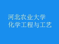 化學工程與工藝