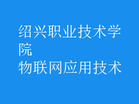 物聯(lián)網(wǎng)應(yīng)用技術(shù)