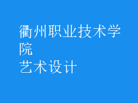 藝術(shù)設(shè)計