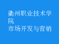 市場(chǎng)開(kāi)發(fā)與營(yíng)銷