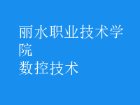 數(shù)控技術(shù)