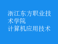 計(jì)算機(jī)應(yīng)用技術(shù)