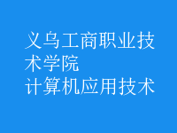 計(jì)算機(jī)應(yīng)用技術(shù)