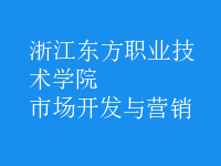 市場(chǎng)開(kāi)發(fā)與營(yíng)銷