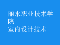 室內(nèi)設(shè)計(jì)技術(shù)