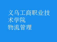 物流管理