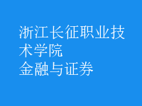 金融與證券