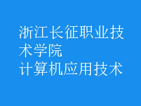 計(jì)算機(jī)應(yīng)用技術(shù)