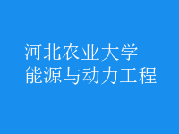 能源與動力工程