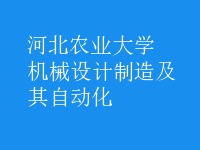 機械設(shè)計制造及其自動化