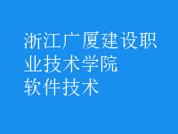 軟件技術(shù)