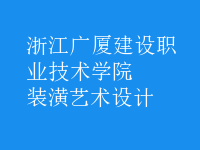 裝潢藝術(shù)設(shè)計