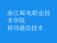 移動(dòng)通信技術(shù)