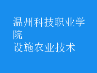 設施農業(yè)技術