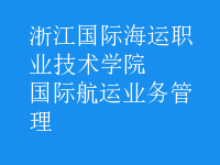 國際航運業(yè)務管理