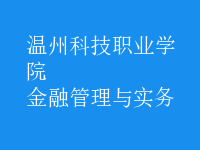 金融管理與實(shí)務(wù)