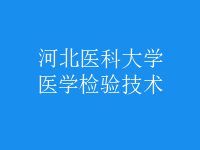 醫(yī)學(xué)檢驗技術(shù)