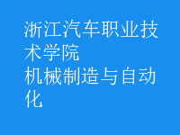 機(jī)械制造與自動化
