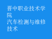 汽車檢測與維修技術