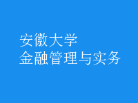 金融管理與實(shí)務(wù)