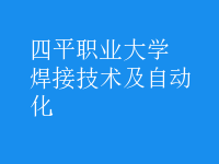 焊接技術及自動化