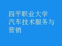 汽車(chē)技術(shù)服務(wù)與營(yíng)銷