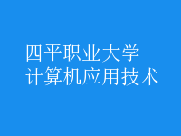 計算機應用技術