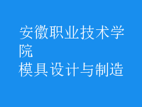 模具設計與制造
